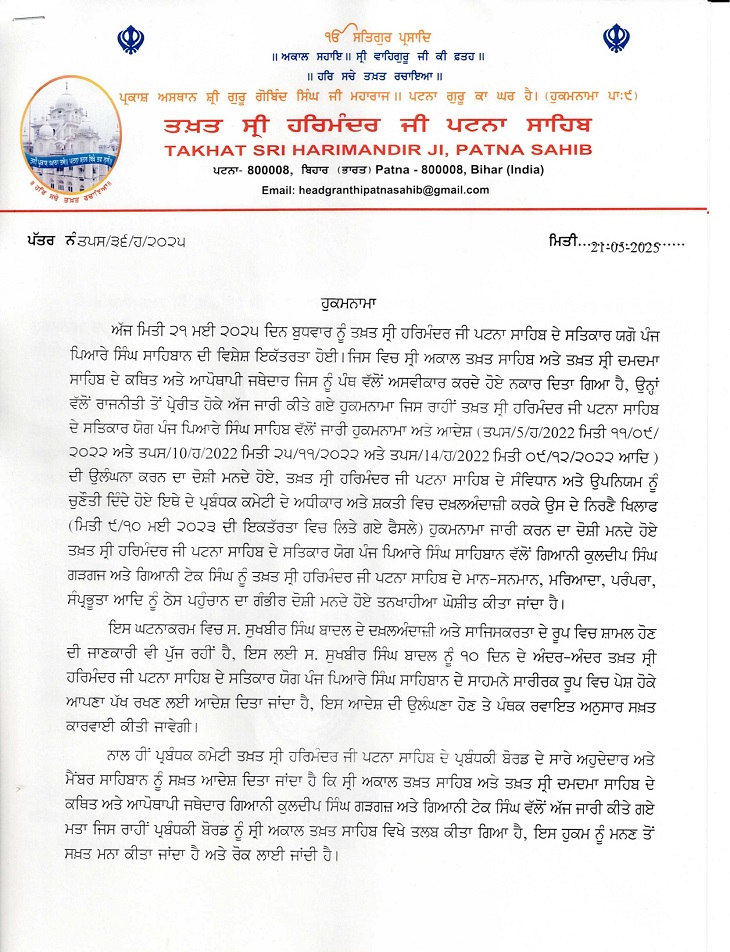 तख्त पटना साहिब की तरफ से जारी आदेश।