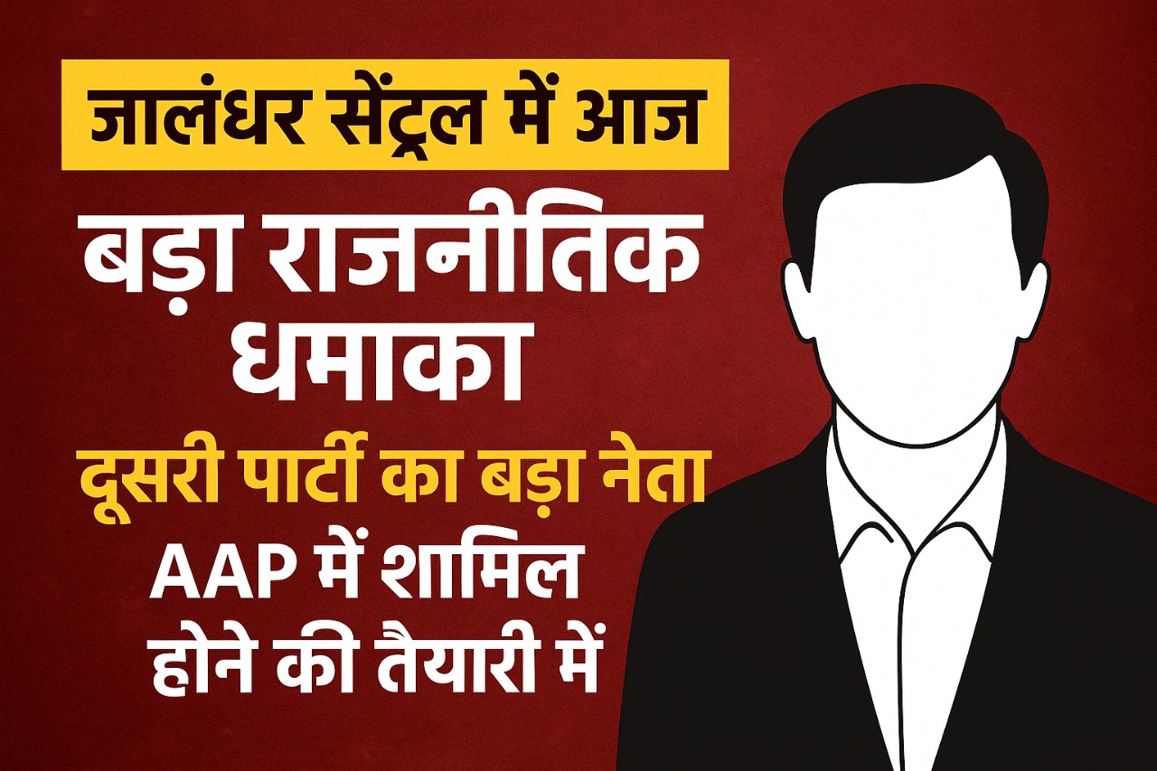 A big political explosion may happen in Jalandhar Central today! Another party leader is going to join AAP