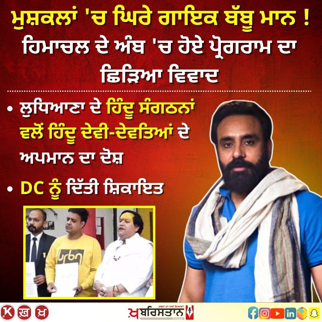 Babbu Maan in controversy, accused of insulting Hindu gods and goddesses, complaint filed with DC