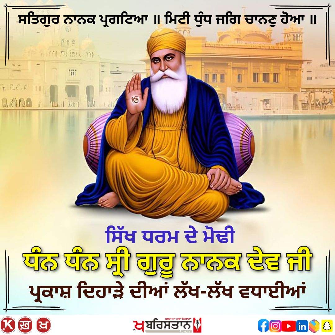 CM Mann pays homage at Harmandir Sahib on 556th birth anniversary of Sri Guru Nanak Dev Ji, know the history