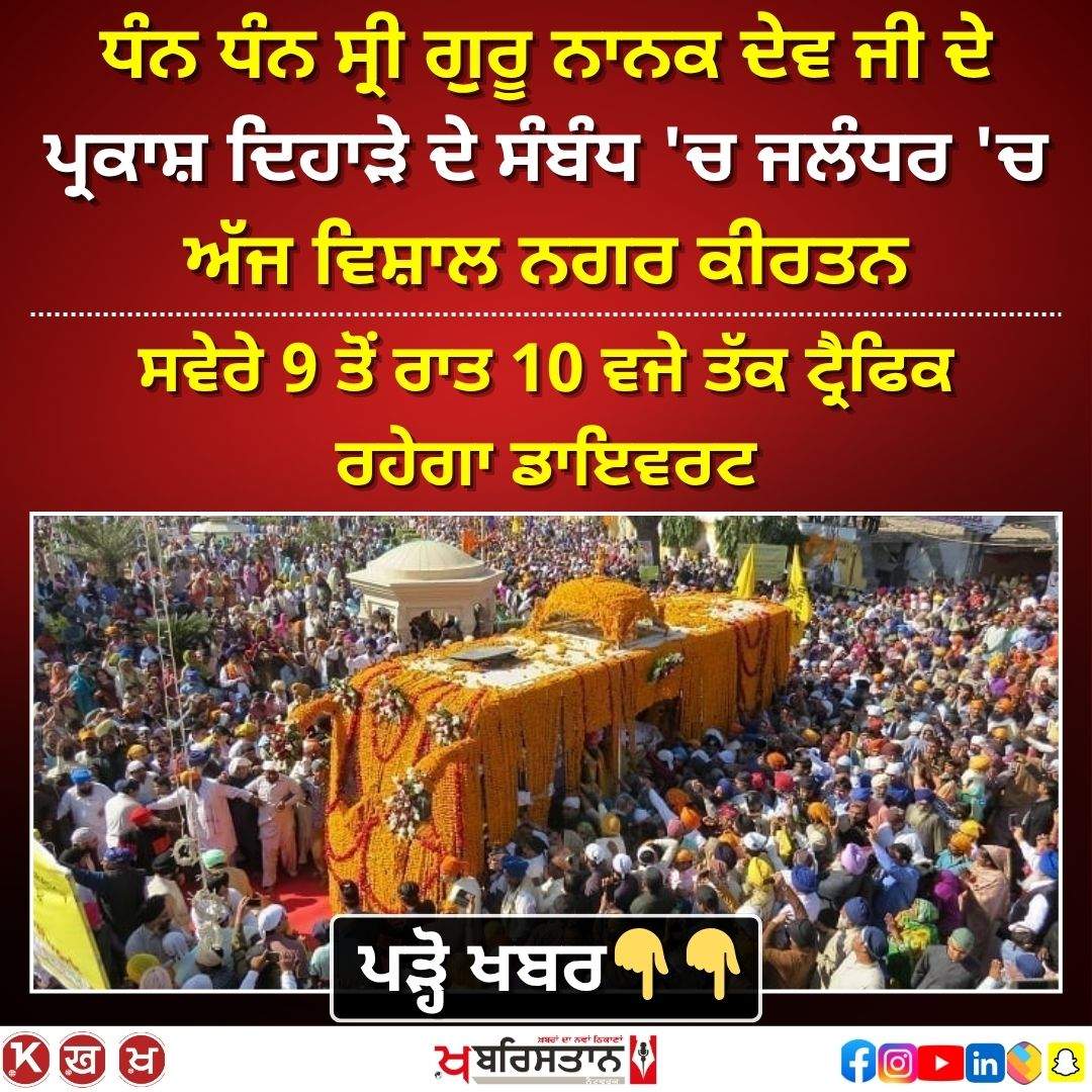 Huge Nagar Kirtan in Jalandhar today, these roads will remain closed, traffic diverted