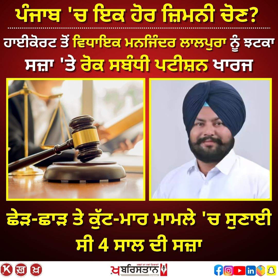 Another by-election in Punjab? High Court dismisses plea seeking stay on conviction of MLA Manjinder Lalpura