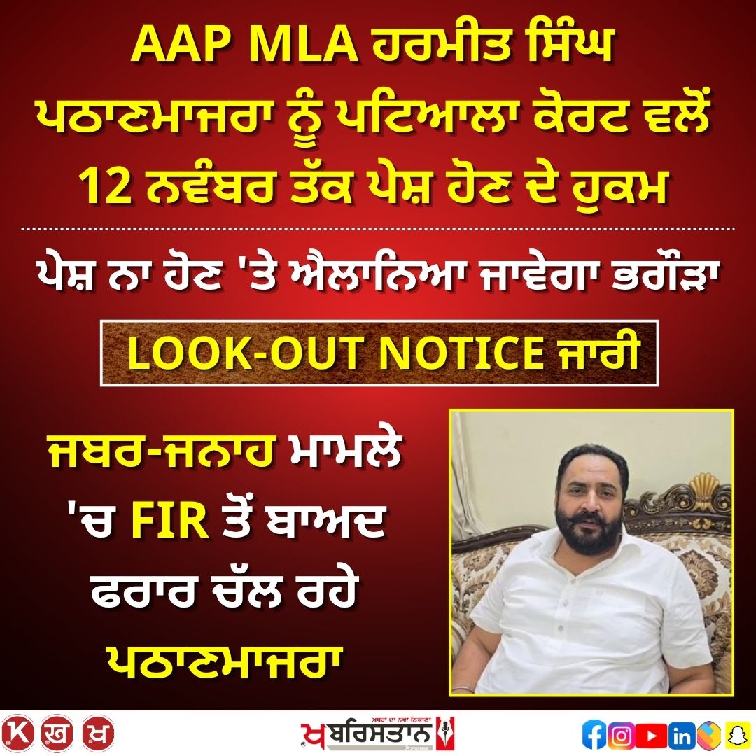 AAP MLA Pathan Majra ordered to appear in Patiala Court by November 12, otherwise P.O will be declared