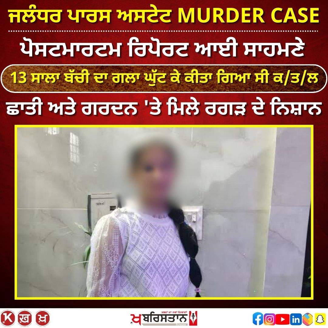 Jalandhar Paras Estate MURDER CASE, important revelations in the postmortem report of the girl