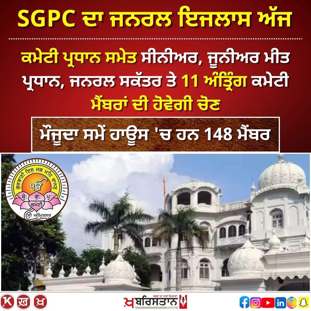 SGPC general meeting today, office bearers including committee president will be elected