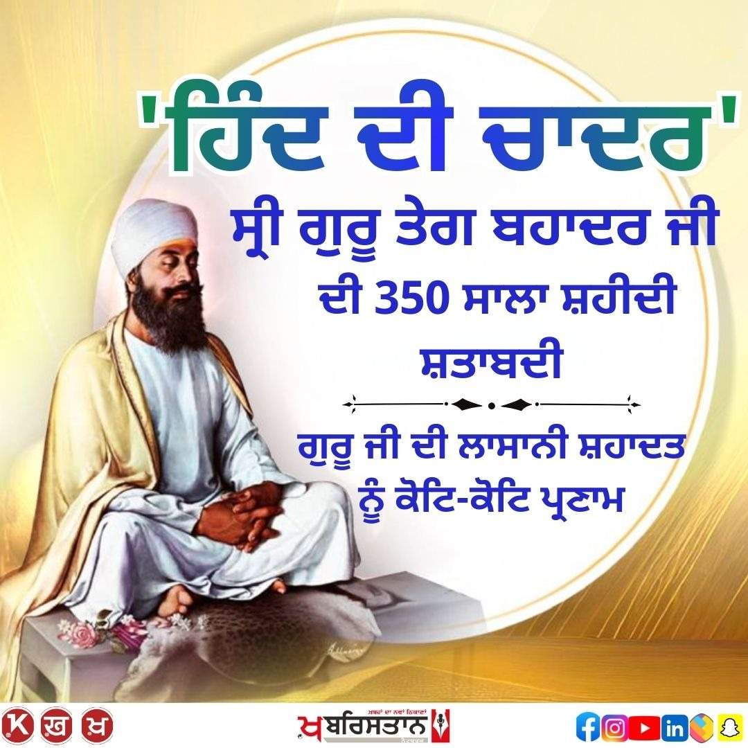 The entire world is celebrating the 350th martyrdom anniversary of Sri Guru Tegh Bahadur Sahib Ji, know the history