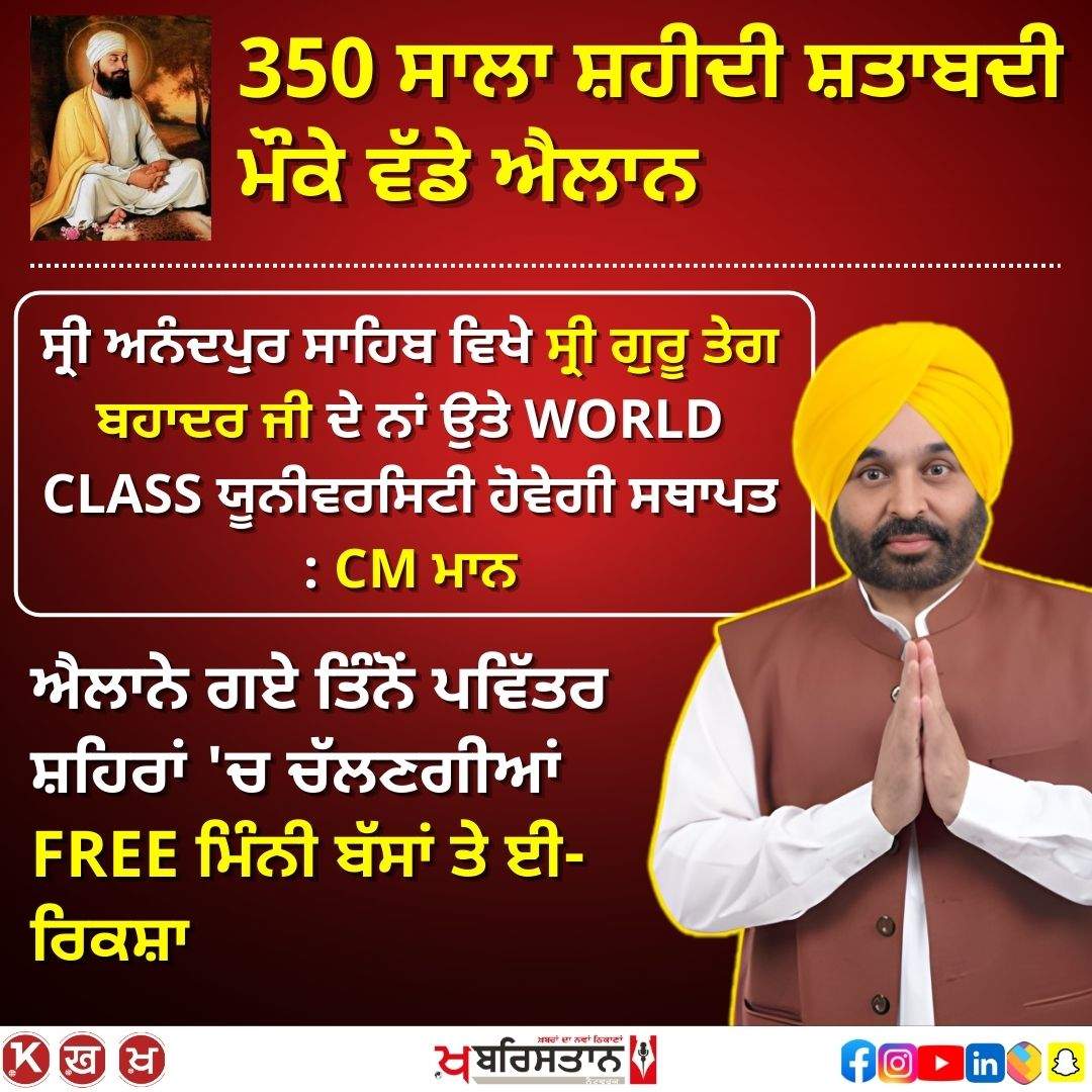 WORLD CLASS university to be built in the name of Sri Guru Tegh Bahadur Ji on the land of Khalsa: CM Mann, FREE mini buses and e-rickshaws will run