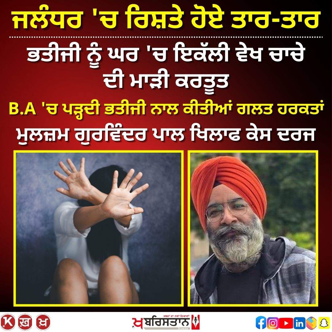 Relationships in Jalandhar are strained, uncle committed wrongdoings with niece studying in B.A.