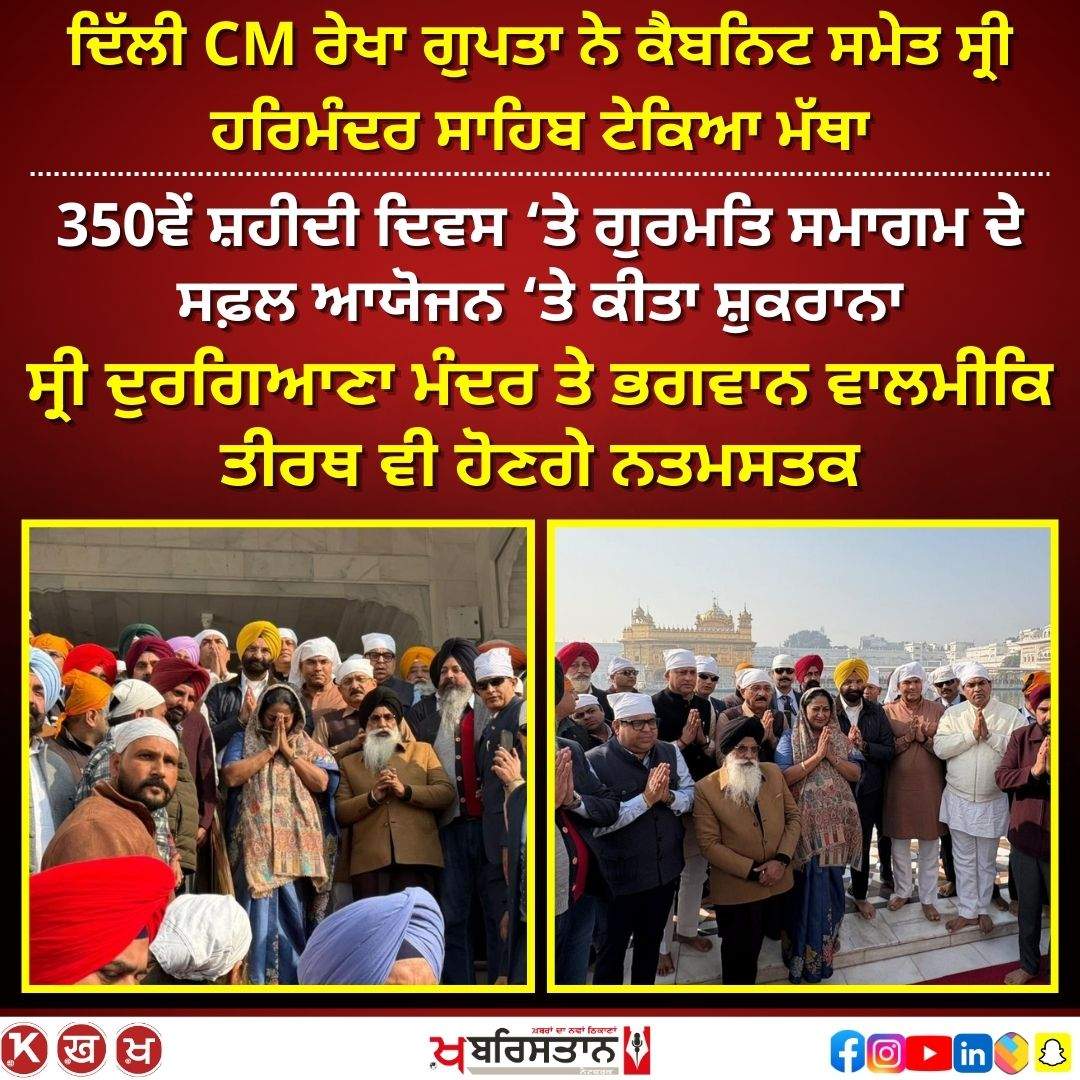 Delhi CM Rekha Gupta along with the cabinet paid obeisance at Sri Harmandir Sahib