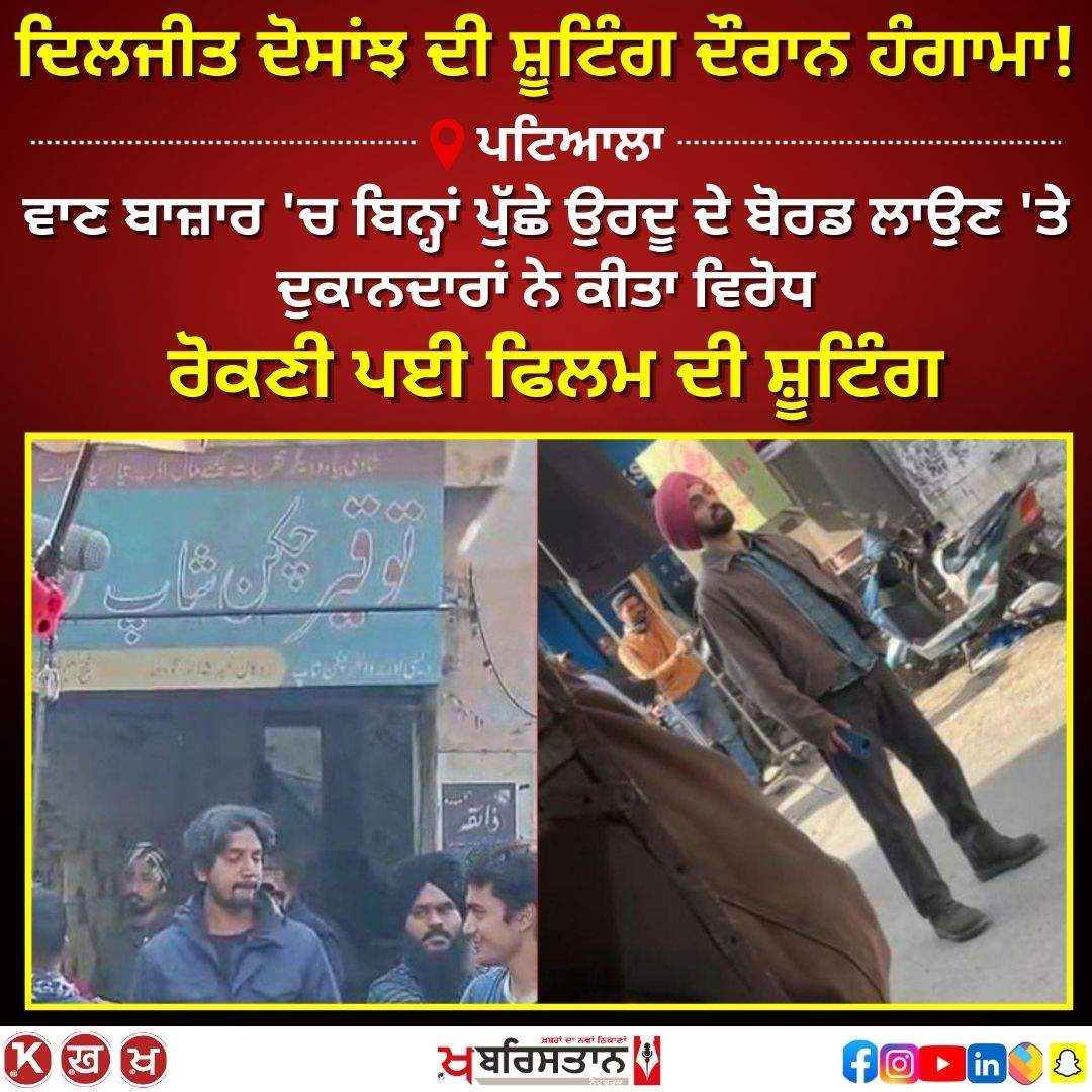 Uproar during Diljit Dosanjh's shooting in Patiala! Shopkeepers protest, film's shooting had to be stopped