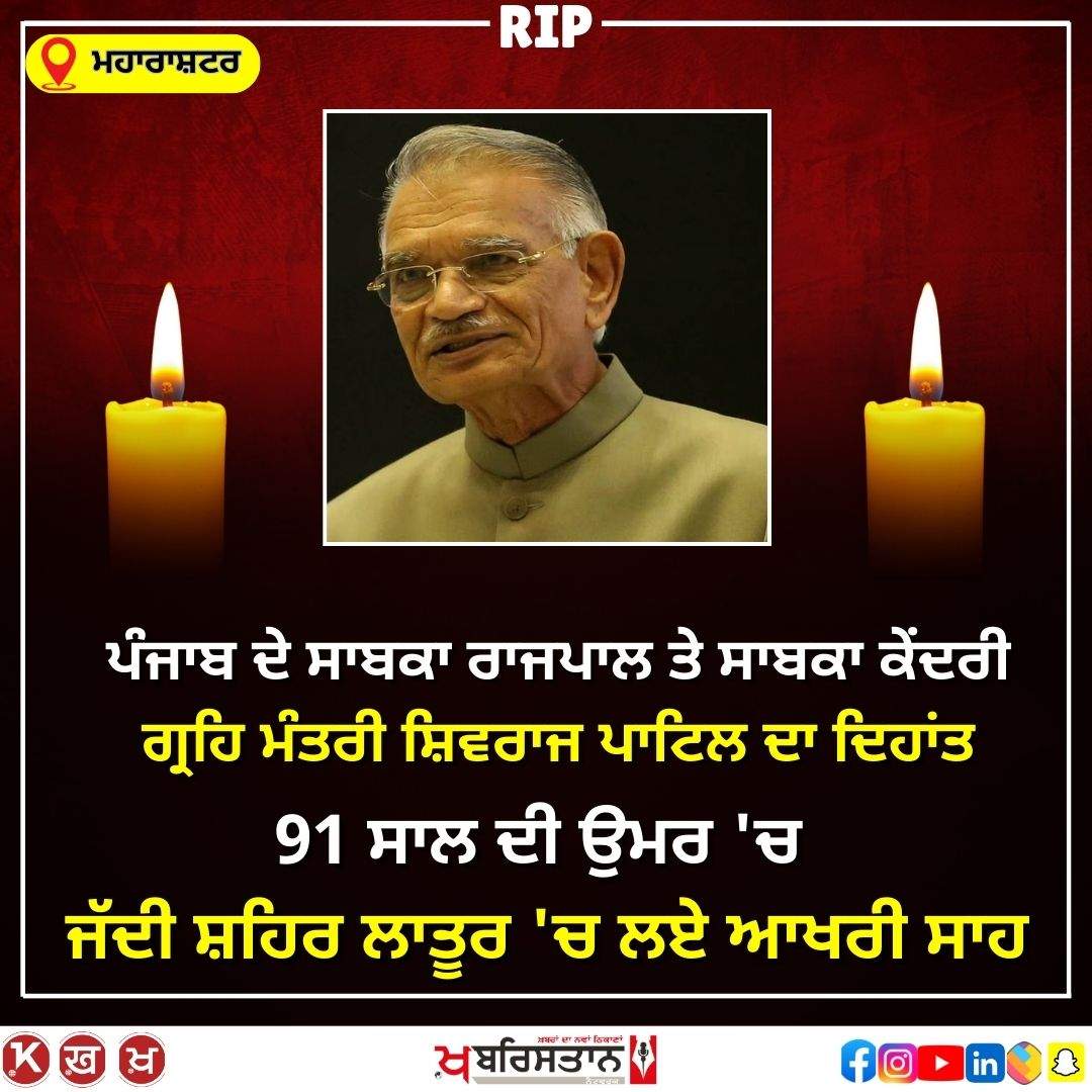Former Punjab Governor and former Union Home Minister Shivraj Patil passes away, had been ill for a long time