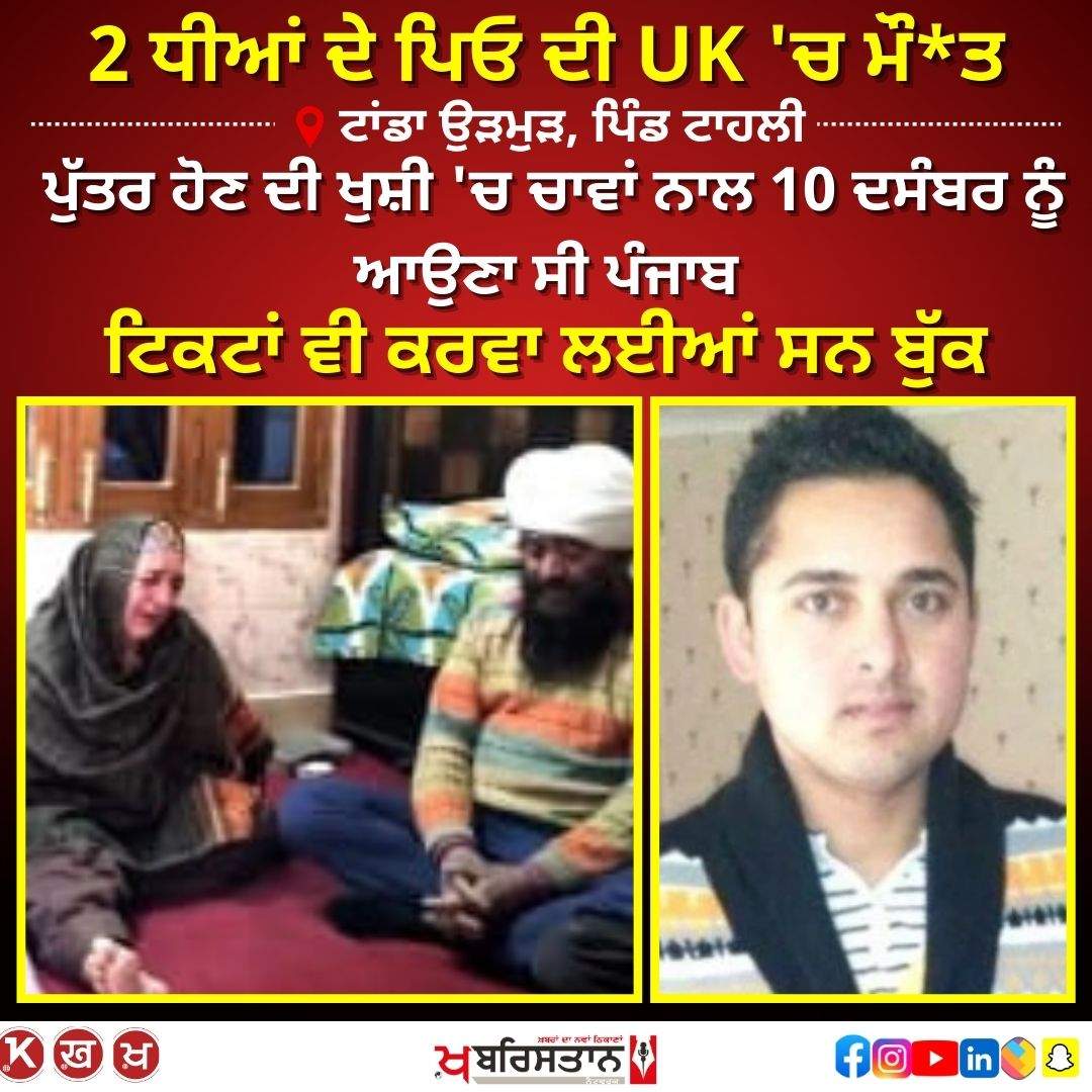 Hoshiarpur: Father of 2 daughters dies in UK, was to come to Punjab on December 10 to celebrate the birth of a son