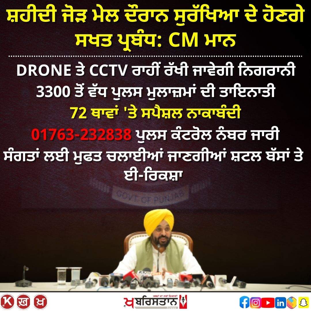 Strict security arrangements will be made during Shaheedi Jor Mel: CM Mann, surveillance will be maintained through DRONE and CCTV