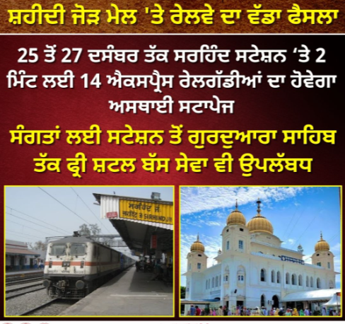 14 express trains will be temporarily stopped at Sirhind station for 3 days on Shaheedi Jor Mela