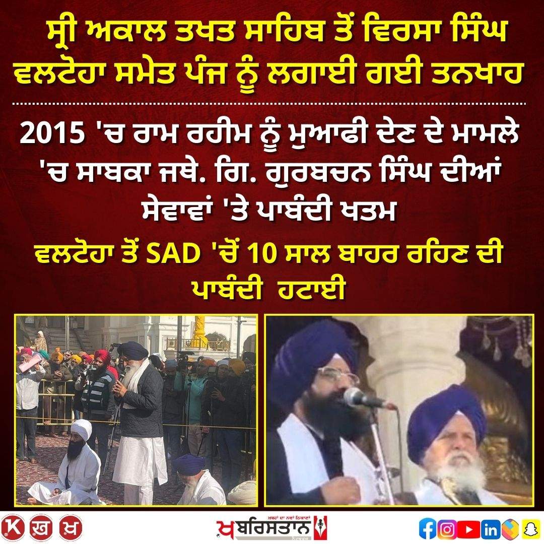 Five people including Virsa Singh Valtoha have been paid salaries from Sri Akal Takht Sahib, they will wash utensils and do service at the couple's house