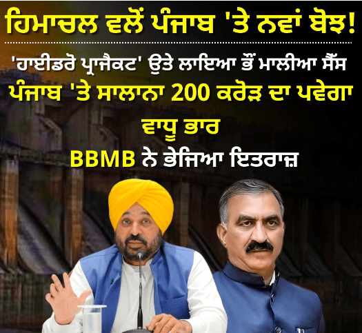 Himachal imposes new burden on Punjab! Land revenue cess imposed on 'hydro project'