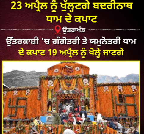 Good news for devotees! The doors of Badrinath Dham will open on April 23