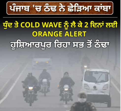 Cold wave triggers tremors in Punjab, ORANGE ALERT for 2 days due to fog and COLD WAVE