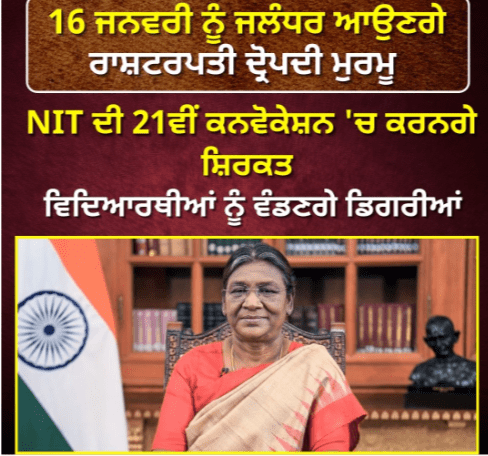 President Draupadi Murmu will come to Jalandhar on January 16, will attend the 21st convocation of NIT