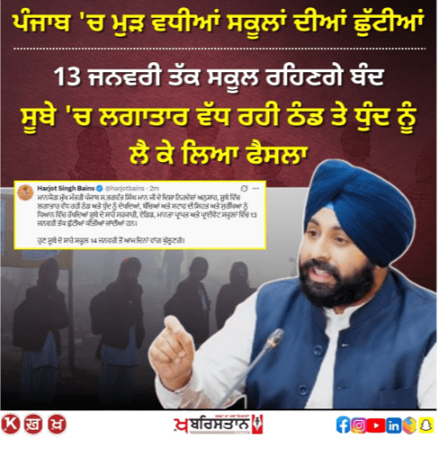 School holidays extended again in Punjab, schools will remain closed till January 13