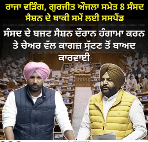 Big uproar in Lok Sabha! 8 MPs including Gurjit Aujla suspended for throwing paper towards Speaker's chair