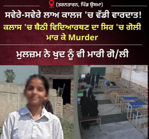 Tarn Taran: Student shot dead by entering class in law college, accused also shoots himself