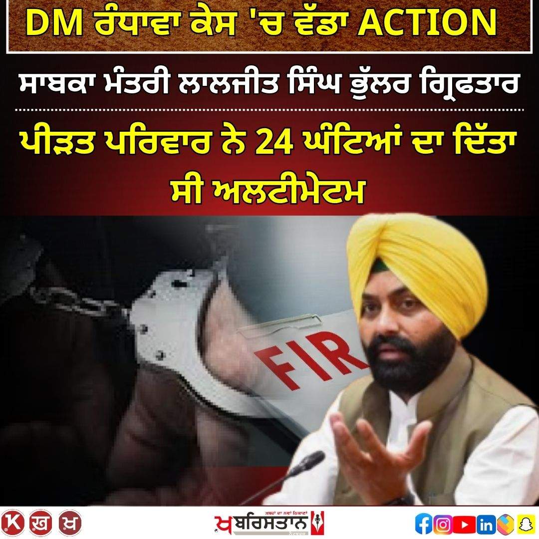 Former Minister Laljit Bhullar arrested, action taken in DM Randhawa case