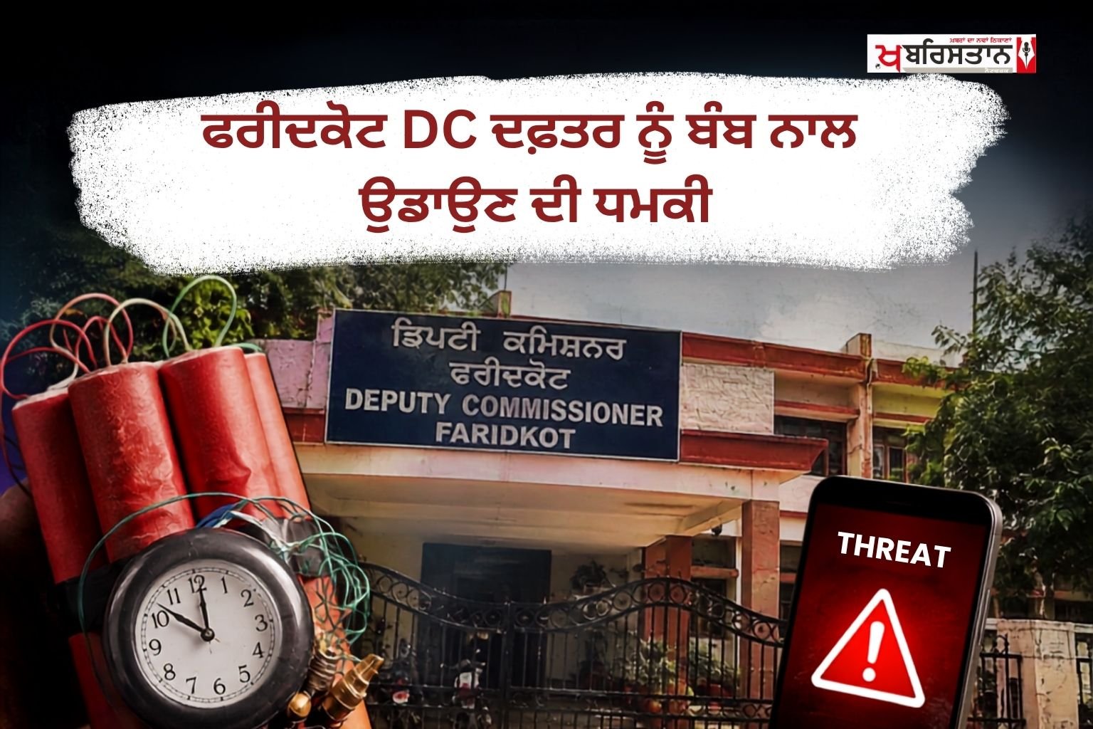 Faridkot DC office threatened to be blown up with a bomb
