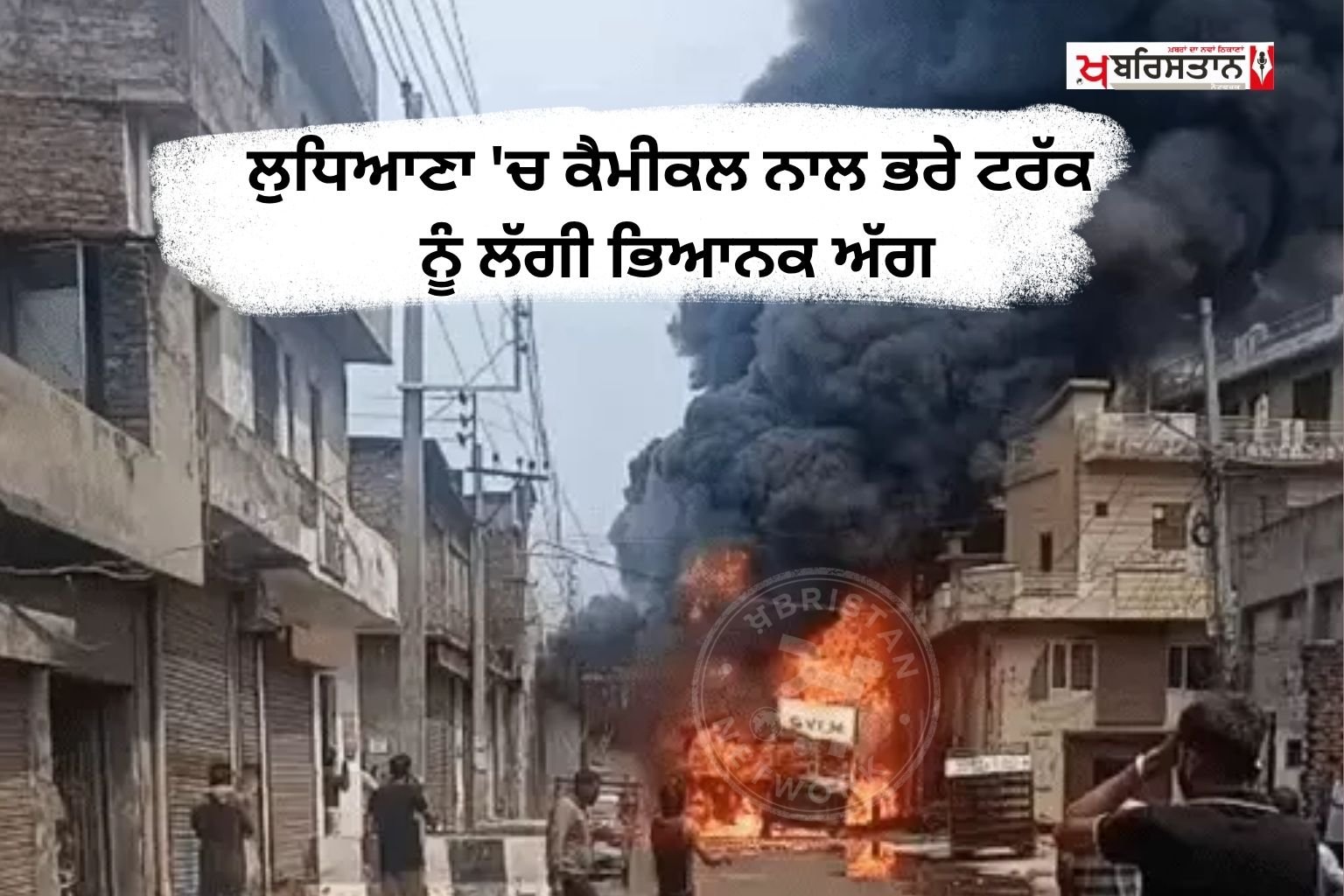 A massive fire broke out in a truck loaded with chemicals in Ludhiana, 4 fire tenders brought it under control