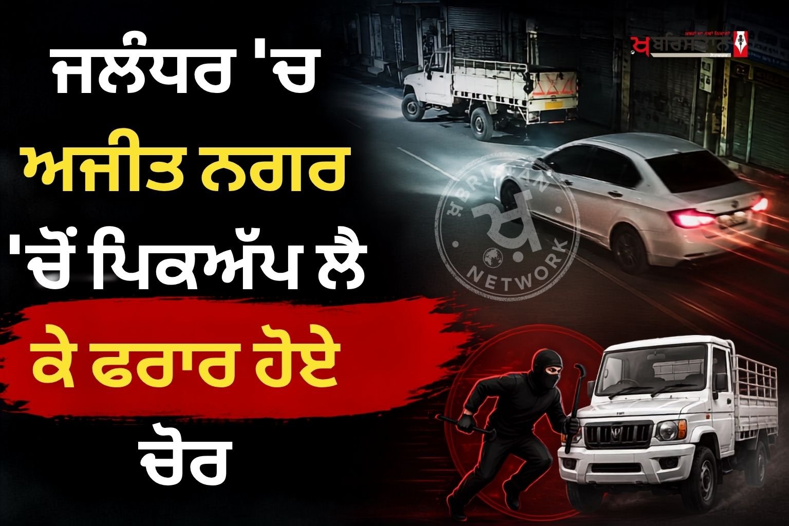 Pickup vehicle stolen in Jalandhar, crime completed in 90 seconds