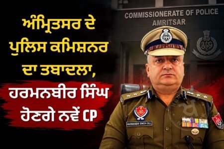 Amritsar Police Commissioner transferred, Harmanbir Singh will be the new CP.