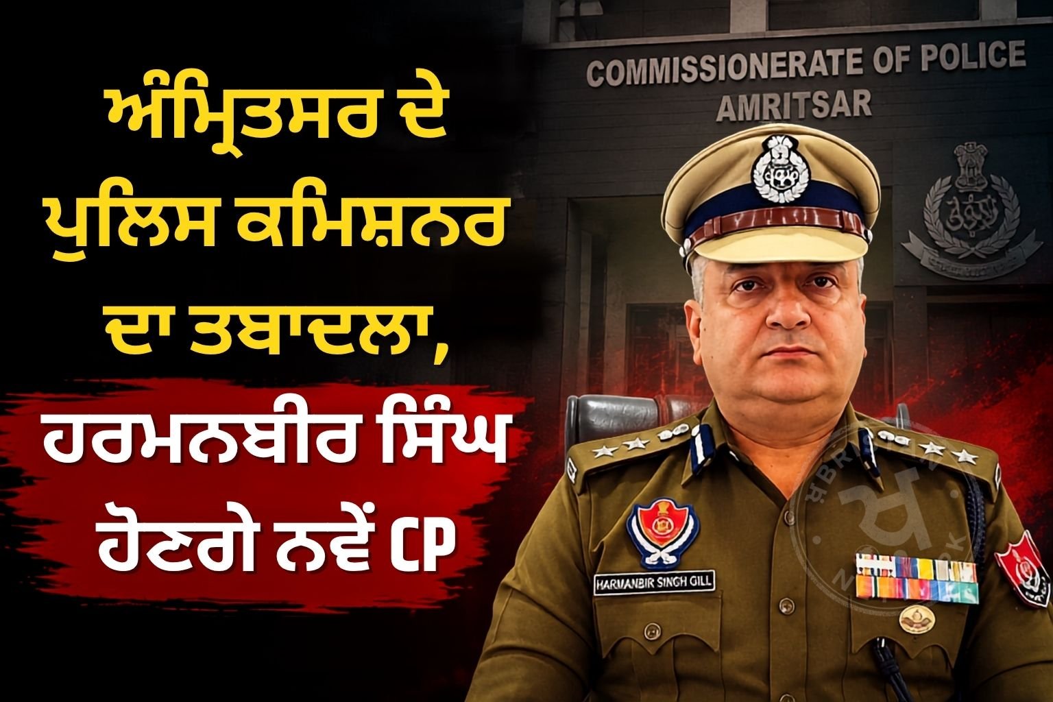 Amritsar Police Commissioner transferred, Harmanbir Singh will be the new CP.