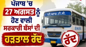 ਪੰਜਾਬ ਵਿੱਚ 27 ਅਗਸਤ ਨੂੰ ਹੋਣ ਵਾਲੀ ਸਰਕਾਰੀ ਬੱਸਾਂ ਦੀ ਹੜਤਾਲ ਹੁਣ ਨਹੀਂ ਹੋਵੇਗੀ। ਸਰਕਾਰੀ ਬੱਸਾਂ ਦੀ ਯੂਨੀਅਨ ਨੇ ਟਰਾਂਸਪੋਰਟ ਮੰਤਰੀ ਹਰਪਾਲ ਚੀਮਾ ਨਾਲ ਹੋਈ ਅਹਿਮ ਮੀਟਿੰਗ ਤੋਂ ਬਾਅਦ ਹੜਤਾਲ ਵਾਪਸ ਲੈਣ ਦਾ ਫ਼ੈਸਲਾ ਕੀਤਾ ਹੈ। ਇਸ ਸਬੰਧੀ ਜਾਣਕਾਰੀ ਯੂਨੀਅਨ ਦੇ ਪ੍ਰਧਾਨ ਰੇਸ਼ਮ ਸਿੰਘ ਨੇ ਸਾਂਝੀ ਕੀਤੀ ਹੈ, जिससे ਰੱਖੜੀ ਦੇ ਤਿਉਹਾਰ 'ਤੇ ਸਫ਼ਰ ਕਰਨ ਵਾਲੇ ਯਾਤਰੀਆਂ ਨੂੰ ਵੱਡੀ ਰਾਹਤ ਮਿਲੀ ਹੈ।