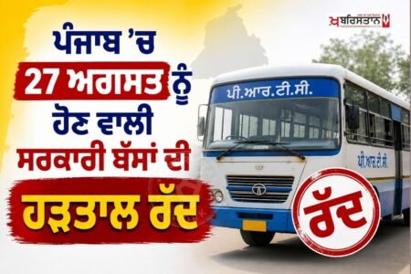 ਪੰਜਾਬ ਵਿੱਚ 27 ਅਗਸਤ ਨੂੰ ਹੋਣ ਵਾਲੀ ਸਰਕਾਰੀ ਬੱਸਾਂ ਦੀ ਹੜਤਾਲ ਹੁਣ ਨਹੀਂ ਹੋਵੇਗੀ। ਸਰਕਾਰੀ ਬੱਸਾਂ ਦੀ ਯੂਨੀਅਨ ਨੇ ਟਰਾਂਸਪੋਰਟ ਮੰਤਰੀ ਹਰਪਾਲ ਚੀਮਾ ਨਾਲ ਹੋਈ ਅਹਿਮ ਮੀਟਿੰਗ ਤੋਂ ਬਾਅਦ ਹੜਤਾਲ ਵਾਪਸ ਲੈਣ ਦਾ ਫ਼ੈਸਲਾ ਕੀਤਾ ਹੈ। ਇਸ ਸਬੰਧੀ ਜਾਣਕਾਰੀ ਯੂਨੀਅਨ ਦੇ ਪ੍ਰਧਾਨ ਰੇਸ਼ਮ ਸਿੰਘ ਨੇ ਸਾਂਝੀ ਕੀਤੀ ਹੈ, जिससे ਰੱਖੜੀ ਦੇ ਤਿਉਹਾਰ 'ਤੇ ਸਫ਼ਰ ਕਰਨ ਵਾਲੇ ਯਾਤਰੀਆਂ ਨੂੰ ਵੱਡੀ ਰਾਹਤ ਮਿਲੀ ਹੈ।