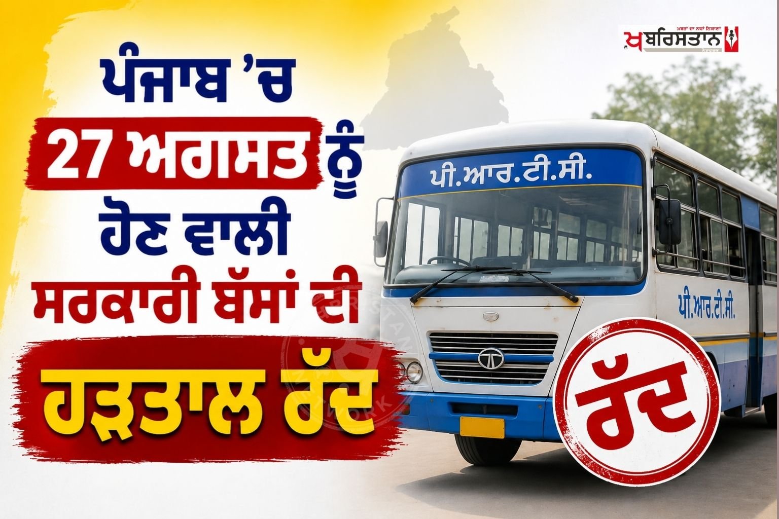 ਪੰਜਾਬ ਵਿੱਚ 27 ਅਗਸਤ ਨੂੰ ਹੋਣ ਵਾਲੀ ਸਰਕਾਰੀ ਬੱਸਾਂ ਦੀ ਹੜਤਾਲ ਹੁਣ ਨਹੀਂ ਹੋਵੇਗੀ। ਸਰਕਾਰੀ ਬੱਸਾਂ ਦੀ ਯੂਨੀਅਨ ਨੇ ਟਰਾਂਸਪੋਰਟ ਮੰਤਰੀ ਹਰਪਾਲ ਚੀਮਾ ਨਾਲ ਹੋਈ ਅਹਿਮ ਮੀਟਿੰਗ ਤੋਂ ਬਾਅਦ ਹੜਤਾਲ ਵਾਪਸ ਲੈਣ ਦਾ ਫ਼ੈਸਲਾ ਕੀਤਾ ਹੈ। ਇਸ ਸਬੰਧੀ ਜਾਣਕਾਰੀ ਯੂਨੀਅਨ ਦੇ ਪ੍ਰਧਾਨ ਰੇਸ਼ਮ ਸਿੰਘ ਨੇ ਸਾਂਝੀ ਕੀਤੀ ਹੈ, जिससे ਰੱਖੜੀ ਦੇ ਤਿਉਹਾਰ 'ਤੇ ਸਫ਼ਰ ਕਰਨ ਵਾਲੇ ਯਾਤਰੀਆਂ ਨੂੰ ਵੱਡੀ ਰਾਹਤ ਮਿਲੀ ਹੈ।