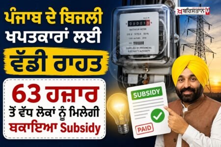 ਪੰਜਾਬ ਵਿੱਚ ਜਿਨ੍ਹਾਂ ਬਿਜਲੀ ਖਪਤਕਾਰਾਂ ਨੂੰ ਇਸ ਵਾਰ ਜ਼ਿਆਦਾ ਬਿੱਲ ਆਉਣ ਕਾਰਨ ਚਿੰਤਾ ਹੋ ਰਹੀ ਸੀ, ਉਨ੍ਹਾਂ ਲਈ ਰਾਹਤ ਦੀ ਖ਼ਬਰ ਹੈ। ਪੰਜਾਬ ਸਰਕਾਰ ਨੇ ਅਜਿਹੇ 63,702 ਖਪਤਕਾਰਾਂ ਦੀ ਪਛਾਣ ਕੀਤੀ ਹੈ, ਜਿਨ੍ਹਾਂ ਤੱਕ ਮੁਫ਼ਤ ਬਿਜਲੀ ਦੀ ਸਬਸਿਡੀ ਦਾ ਲਾਭ ਨਹੀਂ ਪਹੁੰਚ ਸਕਿਆ ਸੀ।