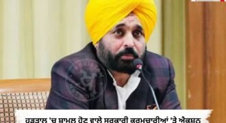 ਪੰਜਾਬ ਸਰਕਾਰ ਨੇ 27 ਅਗਸਤ ਨੂੰ ਸੂਬੇ ਵਿੱਚ ਹੋਈ ਸਰਕਾਰੀ ਕਰਮਚਾਰੀਆਂ ਦੀ ਹੜਤਾਲ ਨੂੰ ਲੈ ਕੇ ਬੇਹੱਦ ਸਖ਼ਤ ਰਵੱਈਆ ਅਪਣਾ ਲਿਆ ਹੈ। ਸਰਕਾਰ ਨੇ ਕਾਰਵਾਈ ਕਰਦਿਆਂ ਉੱਚ ਅਧਿਕਾਰੀਆਂ ਨੂੰ ਨਿਰਦੇਸ਼ ਦਿੱਤੇ ਹਨ ਕਿ ਬਿਨਾਂ ਕਿਸੇ ਪੂਰਵ ਪ੍ਰਵਾਨਗੀ ਜਾਂ ਛੁੱਟੀ ਦੇ ਡਿਊਟੀ ਤੋਂ ਗੈਰ-ਹਾਜ਼ਰ ਰਹਿਣ ਵਾਲੇ ਸਾਰੇ ਕਰਮਚਾਰੀਆਂ ਨੂੰ ਤੁਰੰਤ 'ਕਾਰਨ ਦੱਸੋ' (Show-Cause) ਨੋਟਿਸ ਜਾਰੀ ਕੀਤੇ ਜਾਣ।