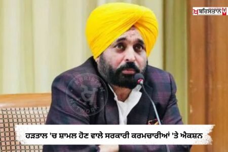 ਪੰਜਾਬ ਸਰਕਾਰ ਨੇ 27 ਅਗਸਤ ਨੂੰ ਸੂਬੇ ਵਿੱਚ ਹੋਈ ਸਰਕਾਰੀ ਕਰਮਚਾਰੀਆਂ ਦੀ ਹੜਤਾਲ ਨੂੰ ਲੈ ਕੇ ਬੇਹੱਦ ਸਖ਼ਤ ਰਵੱਈਆ ਅਪਣਾ ਲਿਆ ਹੈ। ਸਰਕਾਰ ਨੇ ਕਾਰਵਾਈ ਕਰਦਿਆਂ ਉੱਚ ਅਧਿਕਾਰੀਆਂ ਨੂੰ ਨਿਰਦੇਸ਼ ਦਿੱਤੇ ਹਨ ਕਿ ਬਿਨਾਂ ਕਿਸੇ ਪੂਰਵ ਪ੍ਰਵਾਨਗੀ ਜਾਂ ਛੁੱਟੀ ਦੇ ਡਿਊਟੀ ਤੋਂ ਗੈਰ-ਹਾਜ਼ਰ ਰਹਿਣ ਵਾਲੇ ਸਾਰੇ ਕਰਮਚਾਰੀਆਂ ਨੂੰ ਤੁਰੰਤ 'ਕਾਰਨ ਦੱਸੋ' (Show-Cause) ਨੋਟਿਸ ਜਾਰੀ ਕੀਤੇ ਜਾਣ।