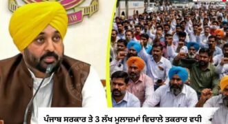 ਪੰਜਾਬ ਸਰਕਾਰ ਅਤੇ ਸੂਬੇ ਦੇ ਲਗਭਗ 3 ਲੱਖ ਸਰਕਾਰੀ ਕਰਮਚਾਰੀਆਂ ਵਿਚਾਲੇ ਚੱਲ ਰਿਹਾ ਵਿਵਾਦ ਹੁਣ ਹੋਰ ਵੀ ਗੰਭੀਰ ਰੂਪ ਧਾਰਨ ਕਰਦਾ ਜਾ ਰਿਹਾ ਹੈ।