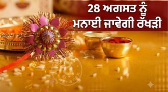 Raksha Bandhan will be celebrated on August 28, know the auspicious time to tie Raksha Bandhan
