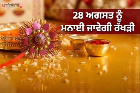 Raksha Bandhan will be celebrated on August 28, know the auspicious time to tie Raksha Bandhan