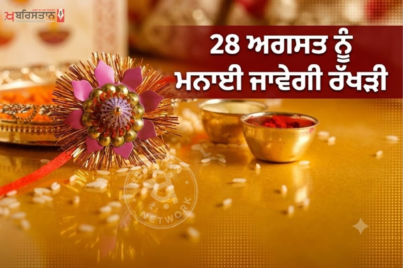 Raksha Bandhan will be celebrated on August 28, know the auspicious time to tie Raksha Bandhan