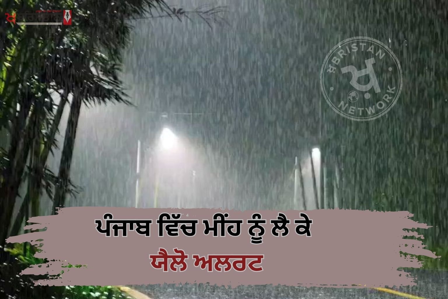 Yellow alert regarding rain in Punjab, warning of heavy rain in 3 districts