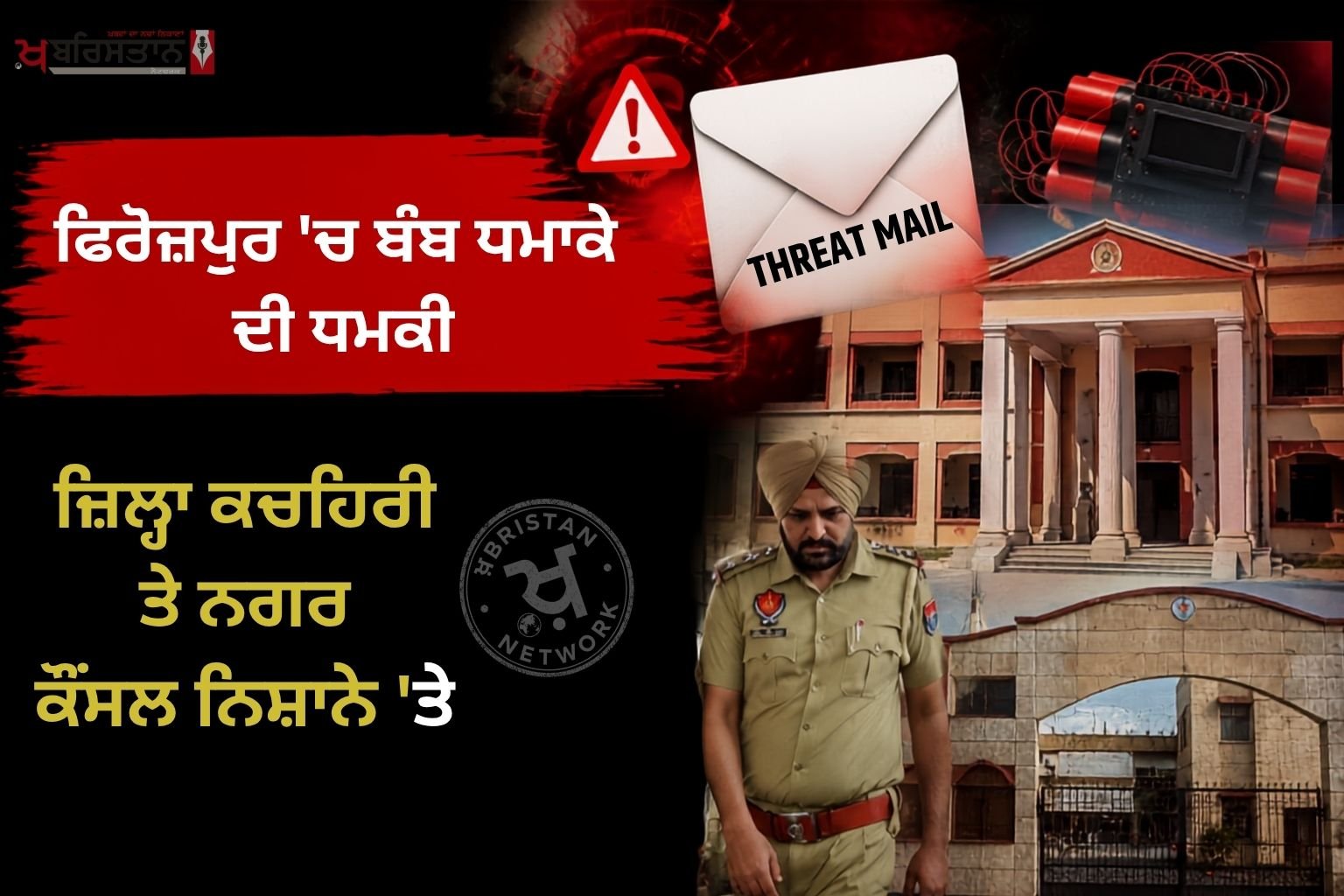 Bomb blast threat in Ferozepur, District Court and Municipal Council targeted