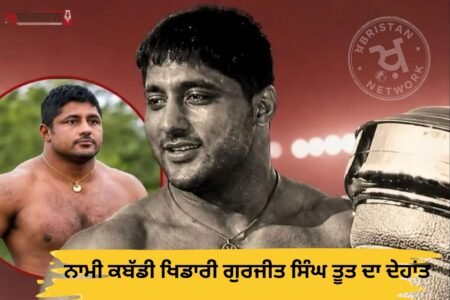 Renowned Kabaddi player Gurjit Singh Toot passes away
