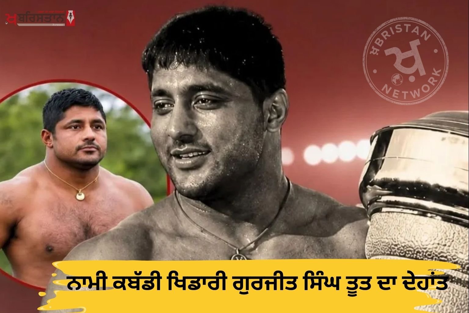 Renowned Kabaddi player Gurjit Singh Toot passes away