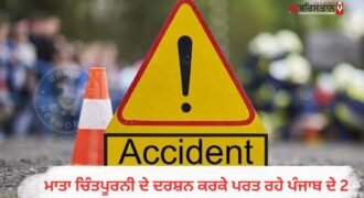ਹਿਮਾਚਲ ਪ੍ਰਦੇਸ਼ ਵਿੱਚ ਵਾਪਰੇ ਇੱਕ ਭਿਆਨਕ ਸੜਕ ਹਾਦਸੇ ਵਿੱਚ ਪੰਜਾਬ ਦੇ ਮੋਗਾ ਜ਼ਿਲ੍ਹੇ ਦੇ ਦੋ ਨੌਜਵਾਨਾਂ ਦੀ ਦਰਦਨਾਕ ਮੌਤ ਹੋ ਗਈ। ਦੋਵੇਂ ਨੌਜਵਾਨ ਮਾਤਾ ਚਿੰਤਪੂਰਨੀ ਧਾਮ ਵਿਖੇ ਮੱਥਾ ਟੇਕਣ ਤੋਂ ਬਾਅਦ ਮੋਟਰਸਾਈਕਲ 'ਤੇ ਸਵਾਰ ਹੋ ਕੇ ਆਪਣੇ ਘਰ ਪਰਤ ਰਹੇ ਸਨ। ਇਸੇ ਦੌਰਾਨ ਇੱਕ ਬੇਕਾਬੂ ਅਤੇ ਤੇਜ਼ ਰਫ਼ਤਾਰ ਪ੍ਰਾਈਵੇਟ ਬੱਸ ਨੇ ਉਨ੍ਹਾਂ ਦੇ ਮੋਟਰਸਾਈਕਲ ਨੂੰ ਜ਼ੋਰਦਾਰ ਟੱਕਰ ਮਾਰ ਦਿੱਤੀ।