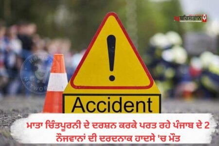 ਹਿਮਾਚਲ ਪ੍ਰਦੇਸ਼ ਵਿੱਚ ਵਾਪਰੇ ਇੱਕ ਭਿਆਨਕ ਸੜਕ ਹਾਦਸੇ ਵਿੱਚ ਪੰਜਾਬ ਦੇ ਮੋਗਾ ਜ਼ਿਲ੍ਹੇ ਦੇ ਦੋ ਨੌਜਵਾਨਾਂ ਦੀ ਦਰਦਨਾਕ ਮੌਤ ਹੋ ਗਈ। ਦੋਵੇਂ ਨੌਜਵਾਨ ਮਾਤਾ ਚਿੰਤਪੂਰਨੀ ਧਾਮ ਵਿਖੇ ਮੱਥਾ ਟੇਕਣ ਤੋਂ ਬਾਅਦ ਮੋਟਰਸਾਈਕਲ 'ਤੇ ਸਵਾਰ ਹੋ ਕੇ ਆਪਣੇ ਘਰ ਪਰਤ ਰਹੇ ਸਨ। ਇਸੇ ਦੌਰਾਨ ਇੱਕ ਬੇਕਾਬੂ ਅਤੇ ਤੇਜ਼ ਰਫ਼ਤਾਰ ਪ੍ਰਾਈਵੇਟ ਬੱਸ ਨੇ ਉਨ੍ਹਾਂ ਦੇ ਮੋਟਰਸਾਈਕਲ ਨੂੰ ਜ਼ੋਰਦਾਰ ਟੱਕਰ ਮਾਰ ਦਿੱਤੀ।