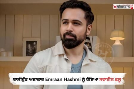 ਬਾਲੀਵੁੱਡ ਦੇ ਮਸ਼ਹੂਰ ਅਦਾਕਾਰ ਇਮਰਾਨ ਹਾਸ਼ਮੀ ਨਾਲ ਜੁੜੀ ਇੱਕ ਚਿੰਤਾਜਨਕ ਖ਼ਬਰ ਸਾਹਮਣੇ ਆਈ ਹੈ। ਪਿਛਲੇ ਕੁਝ ਦਿਨਾਂ ਤੋਂ ਲਗਾਤਾਰ ਅਸਵਸਥ ਚੱਲ ਰਹੇ ਇਮਰਾਨ ਹਾਸ਼ਮੀ ਸਵਾਈਨ ਫਲੂ (H1N1) ਦੀ ਲਪੇਟ ਵਿੱਚ ਆ ਗਏ ਹਨ।