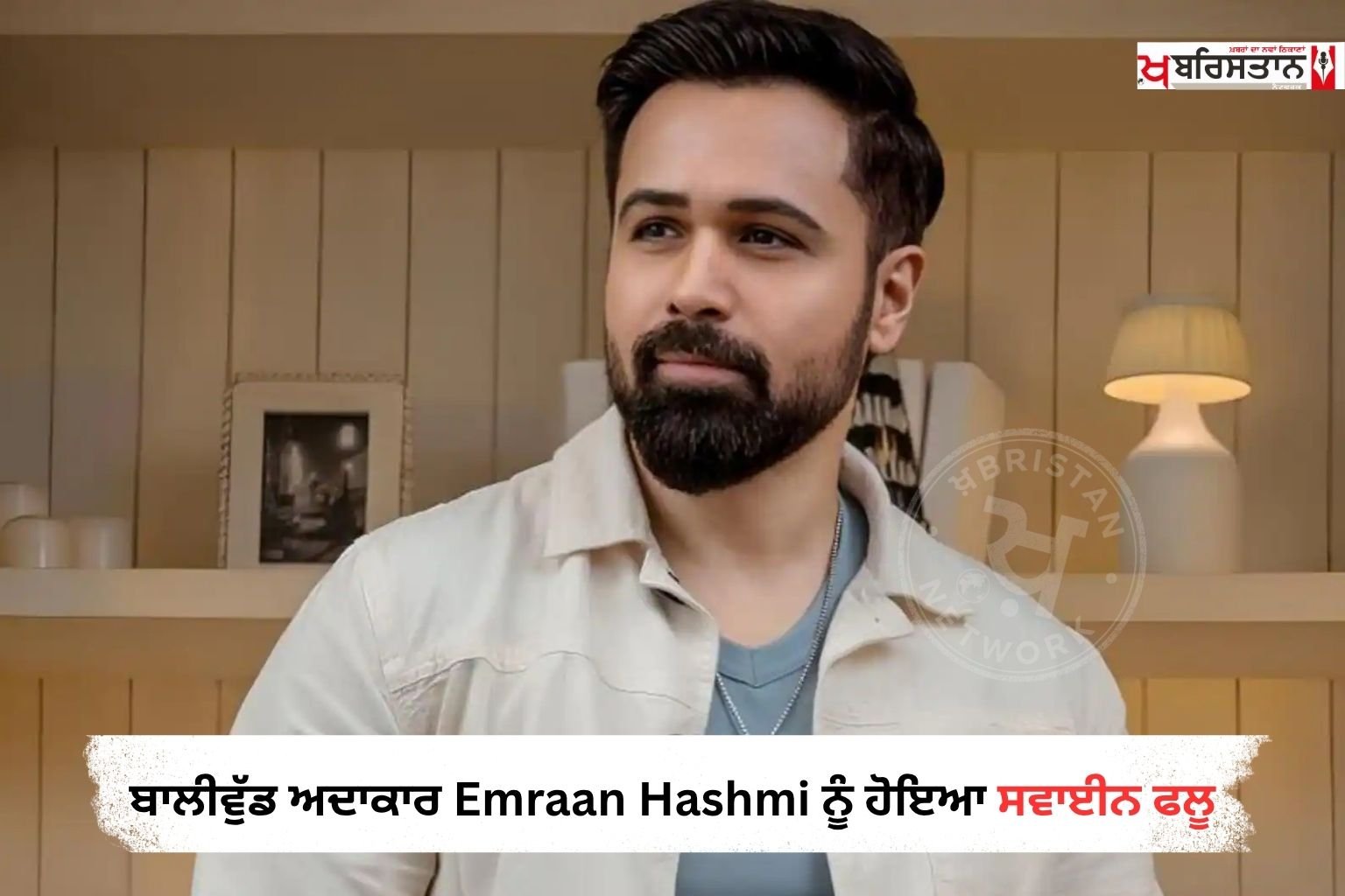 ਬਾਲੀਵੁੱਡ ਦੇ ਮਸ਼ਹੂਰ ਅਦਾਕਾਰ ਇਮਰਾਨ ਹਾਸ਼ਮੀ ਨਾਲ ਜੁੜੀ ਇੱਕ ਚਿੰਤਾਜਨਕ ਖ਼ਬਰ ਸਾਹਮਣੇ ਆਈ ਹੈ। ਪਿਛਲੇ ਕੁਝ ਦਿਨਾਂ ਤੋਂ ਲਗਾਤਾਰ ਅਸਵਸਥ ਚੱਲ ਰਹੇ ਇਮਰਾਨ ਹਾਸ਼ਮੀ ਸਵਾਈਨ ਫਲੂ (H1N1) ਦੀ ਲਪੇਟ ਵਿੱਚ ਆ ਗਏ ਹਨ।